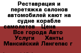 Реставрация и перетяжка салонов автомобилей,кают на судне корабле,самолетов › Цена ­ 3 000 - Все города Авто » Услуги   . Ханты-Мансийский,Лангепас г.